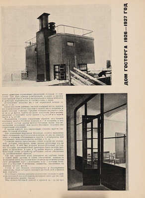 Журнал «Современная архитектура» / Обл. А. Гана. 1926. № 4-6;1927.№1-6;1928.№1, 3-6;1929.№ 3-5;1930.№ 1-5. 1926-1930.